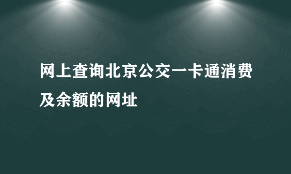 网上查询北京公交一卡通消费及余额的网址