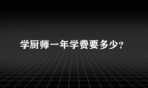 学厨师一年学费要多少？