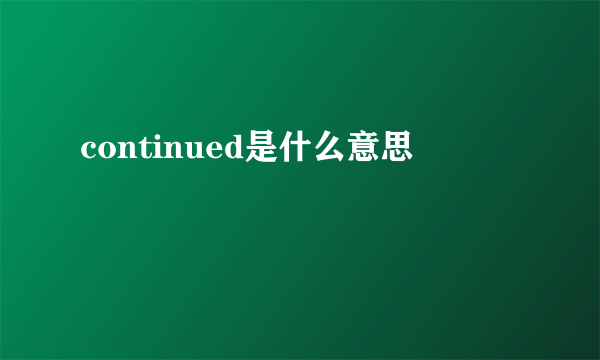 continued是什么意思