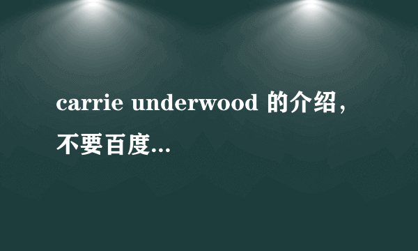 carrie underwood 的介绍，不要百度百科里的。