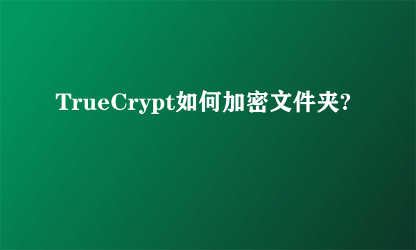 TrueCrypt如何加密文件夹?