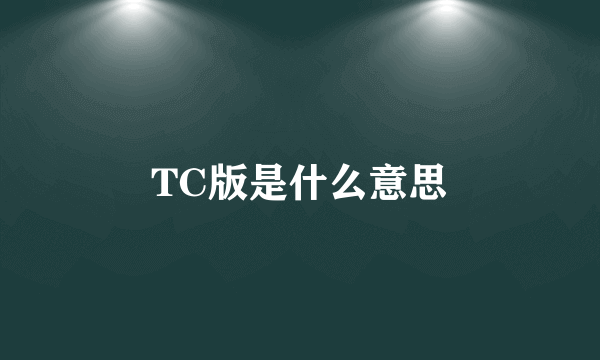 TC版是什么意思