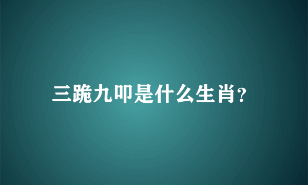 三跪九叩是什么生肖？