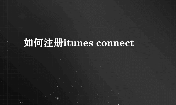 如何注册itunes connect