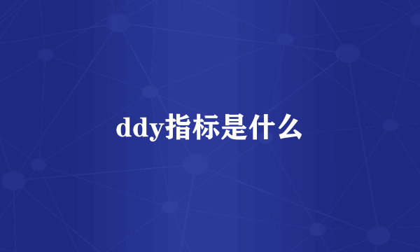 ddy指标是什么