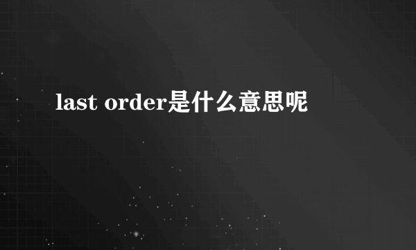 last order是什么意思呢