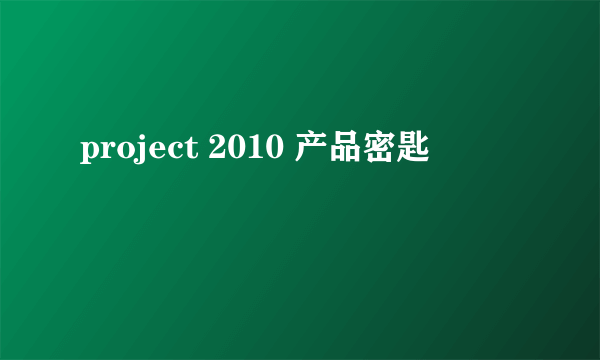 project 2010 产品密匙