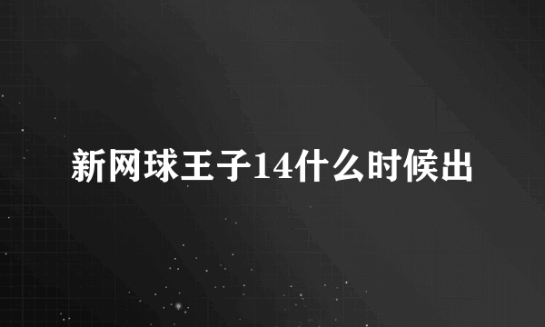 新网球王子14什么时候出