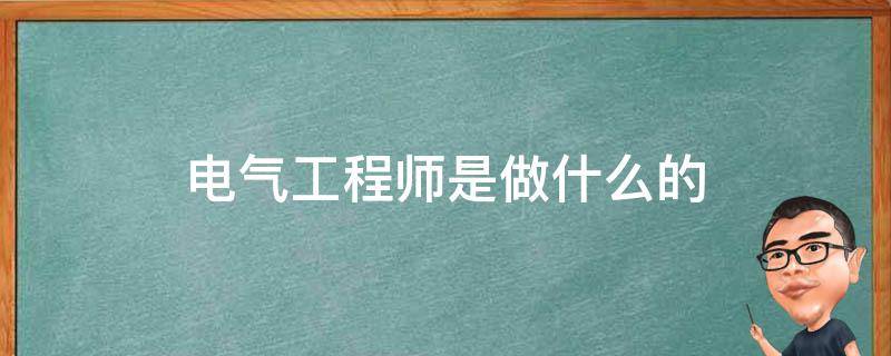 电气工程师是做什么的