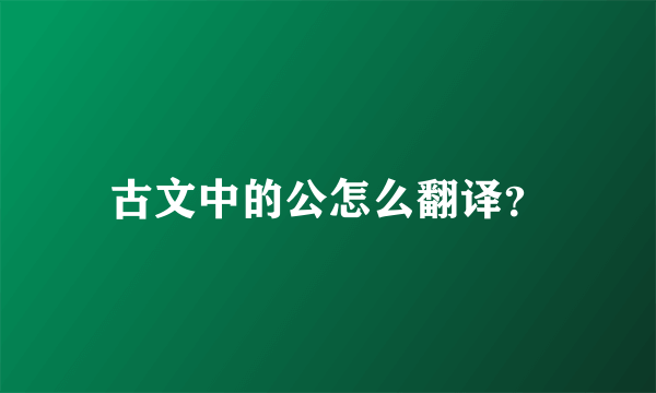 古文中的公怎么翻译？