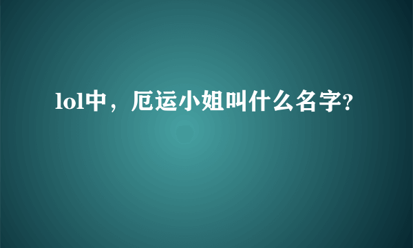 lol中，厄运小姐叫什么名字？