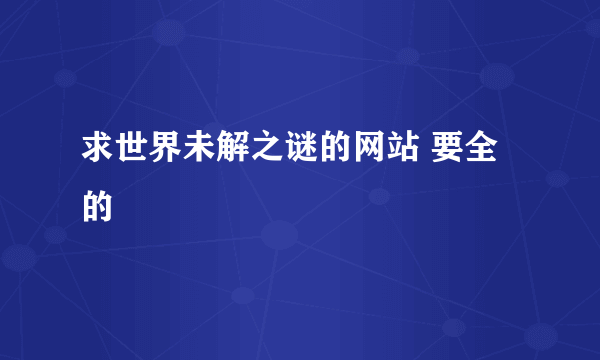 求世界未解之谜的网站 要全的