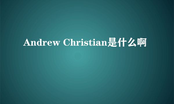 Andrew Christian是什么啊