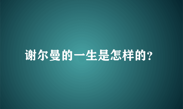 谢尔曼的一生是怎样的？