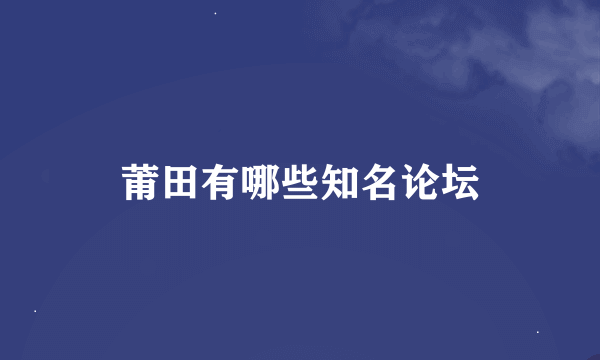 莆田有哪些知名论坛