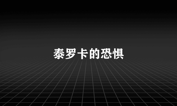 泰罗卡的恐惧