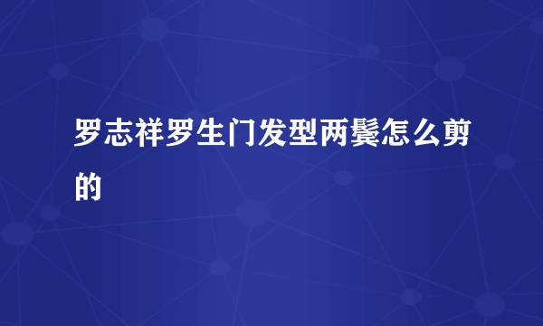 罗志祥罗生门发型两鬓怎么剪的