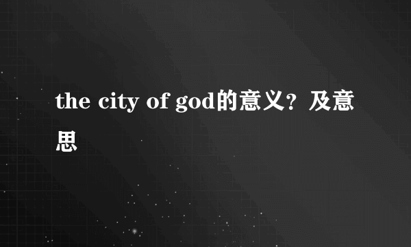 the city of god的意义？及意思