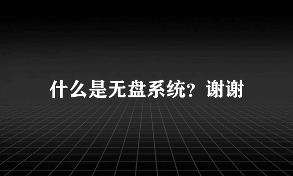 什么是无盘系统？谢谢