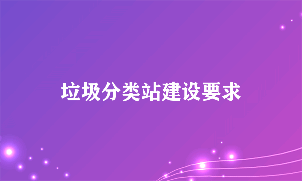 垃圾分类站建设要求