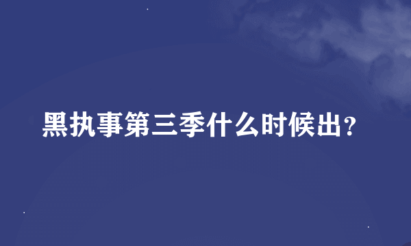 黑执事第三季什么时候出？