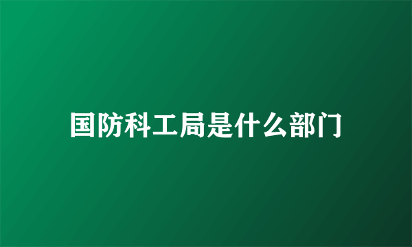 国防科工局是什么部门