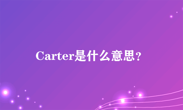 Carter是什么意思？