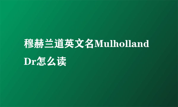 穆赫兰道英文名Mulholland Dr怎么读