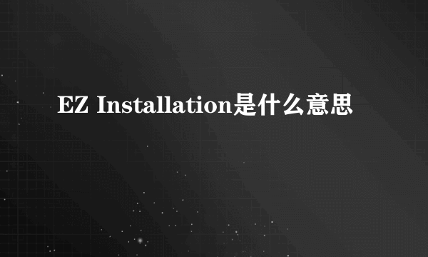 EZ Installation是什么意思