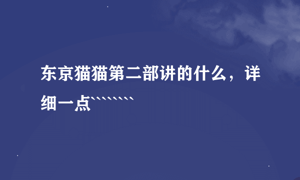 东京猫猫第二部讲的什么，详细一点````````