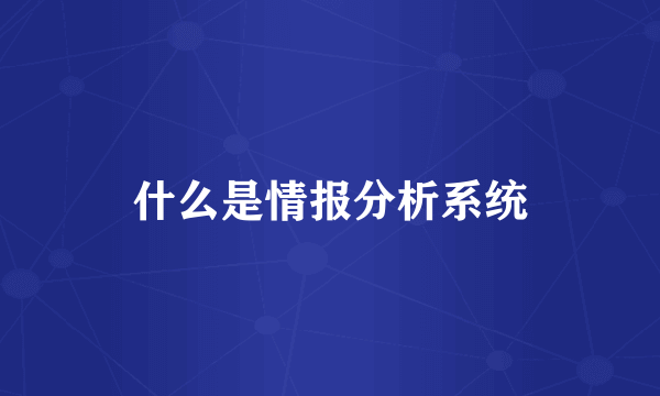 什么是情报分析系统