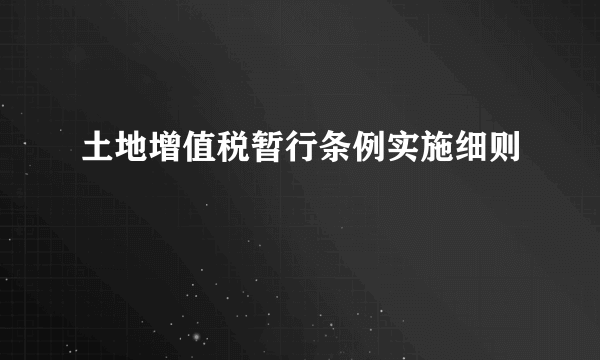 土地增值税暂行条例实施细则