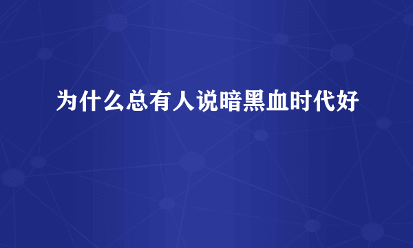 为什么总有人说暗黑血时代好