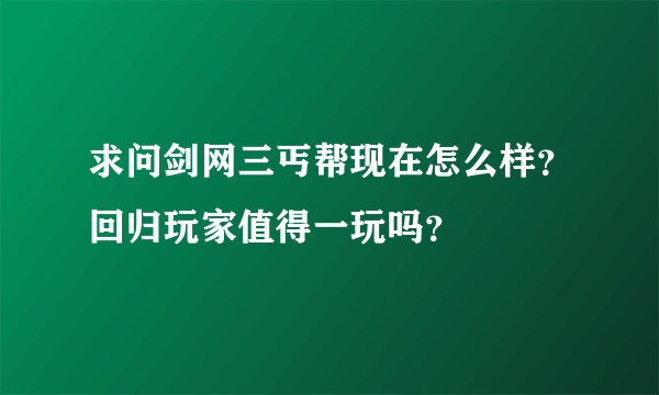 求问剑网三丐帮现在怎么样？回归玩家值得一玩吗？