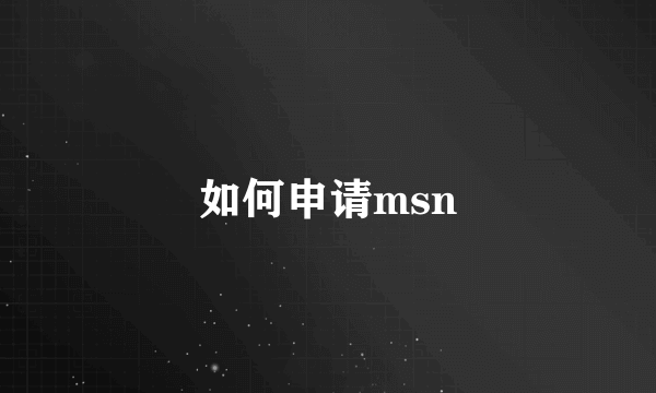 如何申请msn