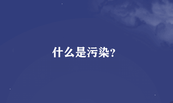 什么是污染？