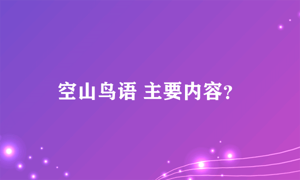 空山鸟语 主要内容？