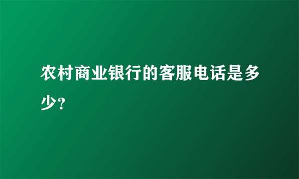 农村商业银行的客服电话是多少？