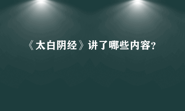 《太白阴经》讲了哪些内容？