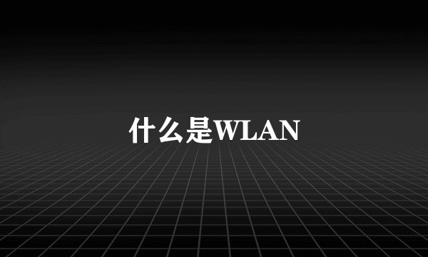 什么是WLAN