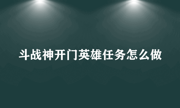 斗战神开门英雄任务怎么做