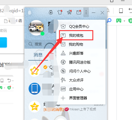 电脑上的qq钱包在哪里