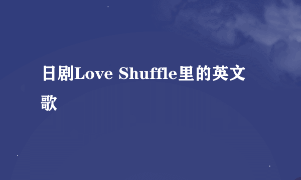 日剧Love Shuffle里的英文歌