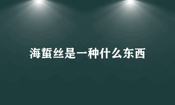 海蜇丝是一种什么东西