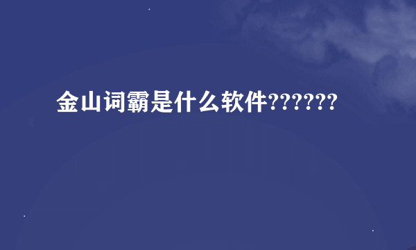 金山词霸是什么软件??????