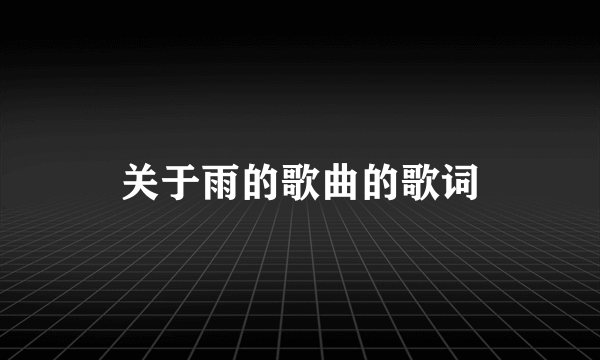 关于雨的歌曲的歌词