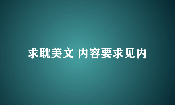 求耽美文 内容要求见内