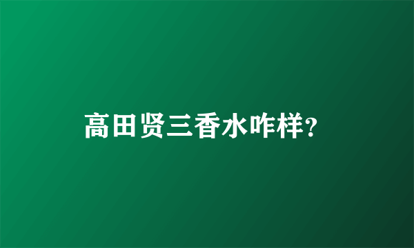 高田贤三香水咋样？