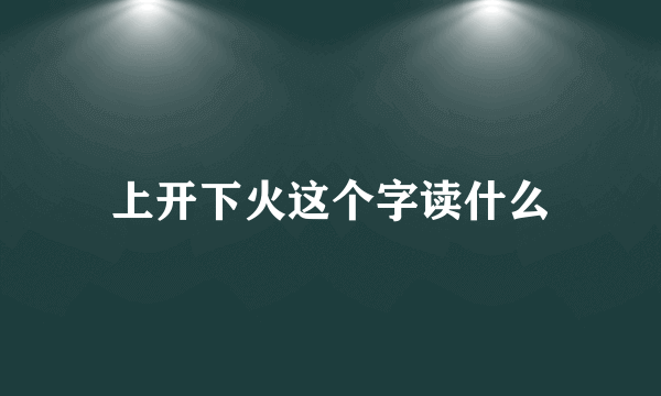 上开下火这个字读什么