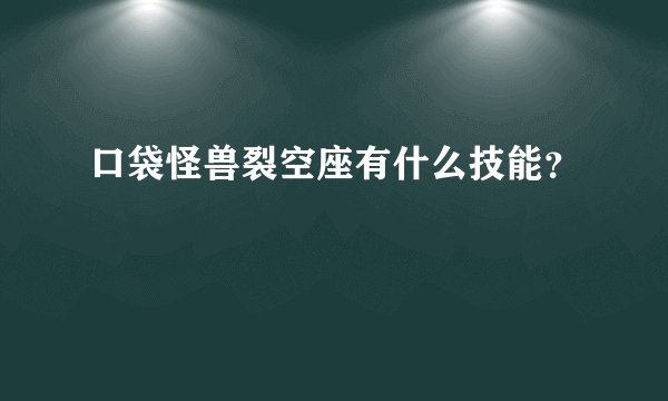 口袋怪兽裂空座有什么技能？